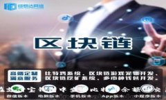 如何在支付宝钱包中查看比特币余额与