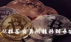 如何使用TP钱包将数字资产从抹茶交易