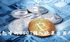 如何将TP钱包中的USDT转入欧易交易所：