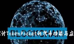探讨TokenPocket的代币功能与应用