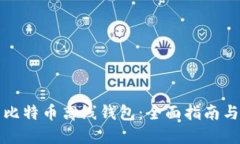 如何生成比特币离线钱包：全面指南与