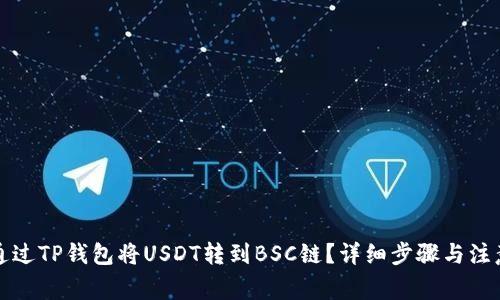 如何通过TP钱包将USDT转到BSC链?详细步骤与注意事项