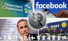 深入了解TP钱包：如何查看资金池排名