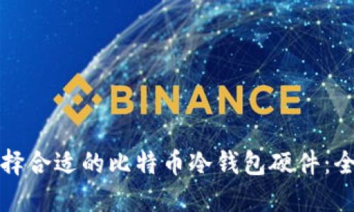 如何选择合适的比特币冷钱包硬件:全面指南