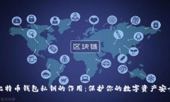 比特币钱包私钥的作用：保护你的数字