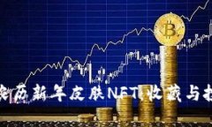 限量版TP钱包农历新年皮肤NFT：收藏与