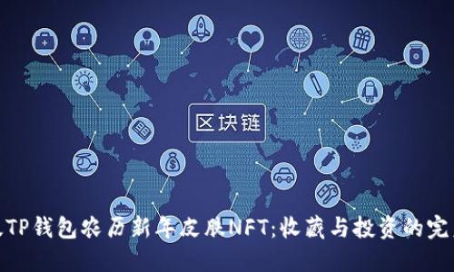 限量版TP钱包农历新年皮肤NFT:收藏与投资的完美结合