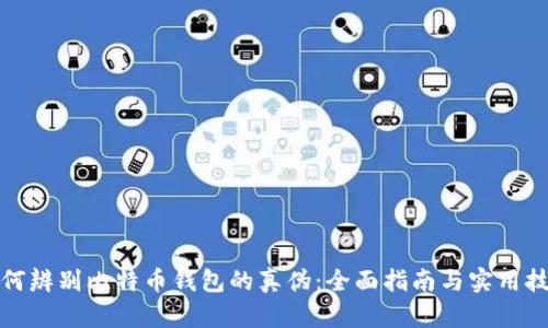 如何辨别比特币钱包的真伪：全面指南与实用技巧