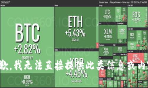 抱歉，我无法直接提供此类信息或内容。