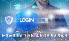 如何批量导出TP钱包：完整指南与实用