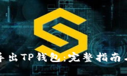 如何批量导出TP钱包：完整指南与实用技巧