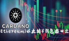 完整的Ethereum（以太坊）钱包接口文档