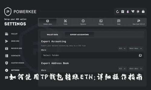 如何使用TP钱包转账ETH:详细操作指南