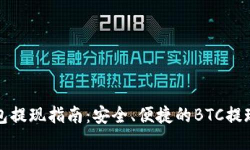 比特币钱包提现指南:安全、便捷的BTC提现方法详解