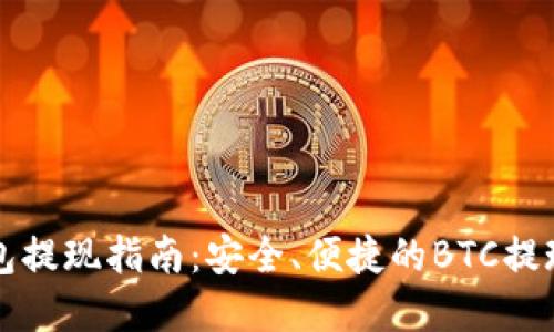 比特币钱包提现指南:安全、便捷的BTC提现方法详解