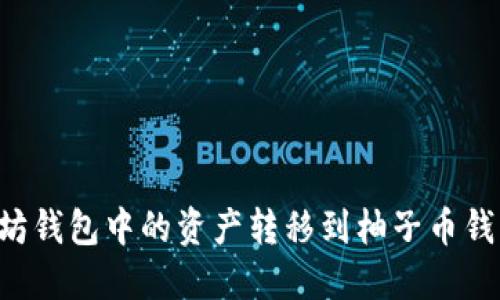 如何将以太坊钱包中的资产转移到柚子币钱包:详细指南