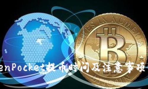 TokenPocket提币时间及注意事项详解