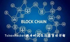 TokenPocket提币时间及注意事项详解