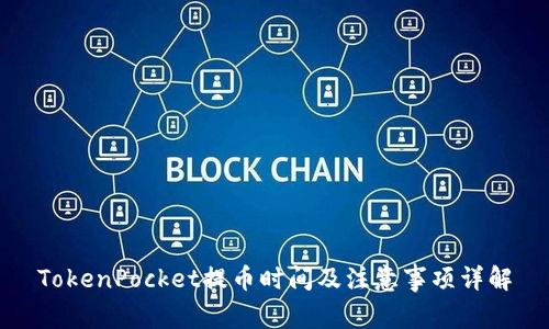 TokenPocket提币时间及注意事项详解
