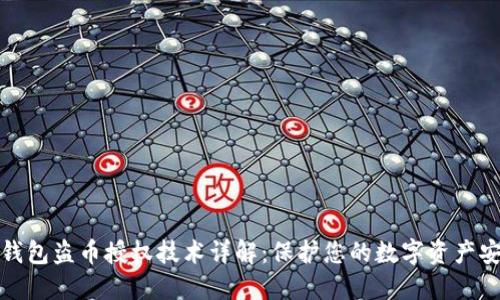 TP钱包盗币授权技术详解:保护您的数字资产安全