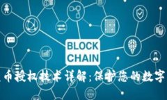 TP钱包盗币授权技术详解：保护您的数