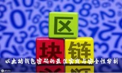 以太坊钱包密码的最佳实践与安全性分