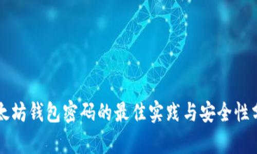 以太坊钱包密码的最佳实践与安全性分析