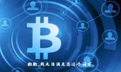 抱歉，我无法满足您这个请求。