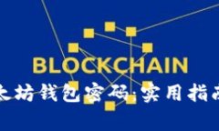 如何找回以太坊钱包密码：实用指南与