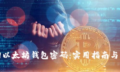 如何找回以太坊钱包密码:实用指南与注意事项