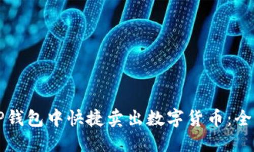 如何在TP钱包中快捷卖出数字货币：全方位指南