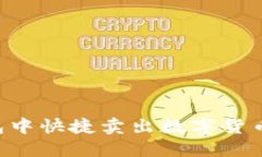 如何在TP钱包中快捷卖出数字货币：全