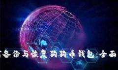 如何备份与恢复狗狗币钱包：全面指导