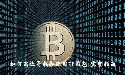 如何高效寻找和使用TP钱包：完整指南