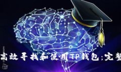 如何高效寻找和使用TP钱包：完整指南