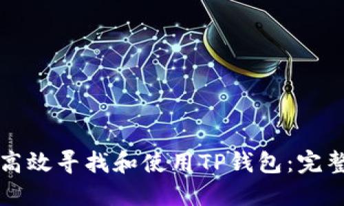 如何高效寻找和使用TP钱包：完整指南