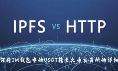 : 如何将IM钱包中的USDT转至火币交易所
