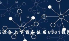 如何在苹果设备上下载和使用USDT钱包