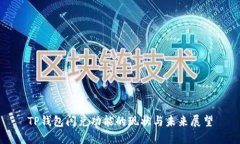 TP钱包闪兑功能的现状与未来展望