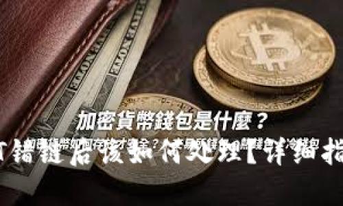 TP钱包转USDT错链后该如何处理？详细指南和解决方案