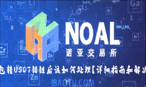 TP钱包转USDT错链后该如何处理？详细指南和解决方案
