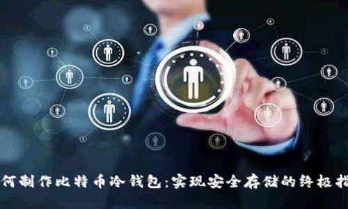 如何制作比特币冷钱包：实现安全存储的终极指南