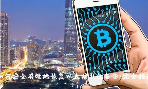 如何安全有效地恢复以太坊钱包备份：完全指南