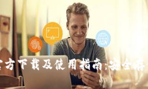 比特币钱包官方下载及使用指南：安全存储与交易帮助