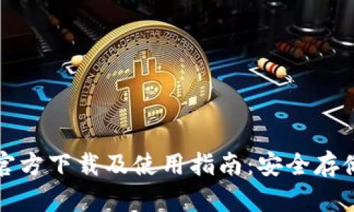 比特币钱包官方下载及使用指南：安全存储与交易帮助