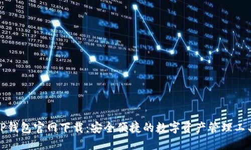 TP钱包官网下载:安全便捷的数字资产管理工具
