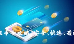比特币钱包提币全攻略：安全、快速、