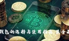 以太坊钱包的选择与使用指南：最全面