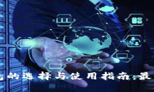 以太坊钱包的选择与使用指南：最全面的介绍