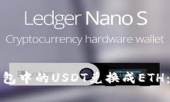 如何将钱包中的USDT兑换成ETH：完整指